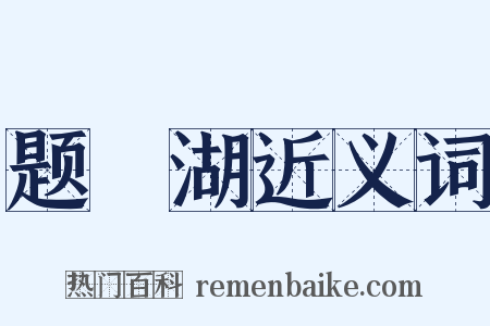 题汧湖近义词是什么意思的图片